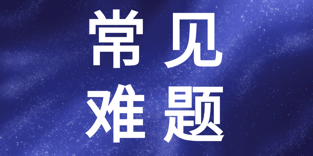 疑难解答