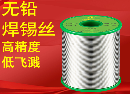 高精度低飞溅焊锡丝定制批发——24小时闪电发货