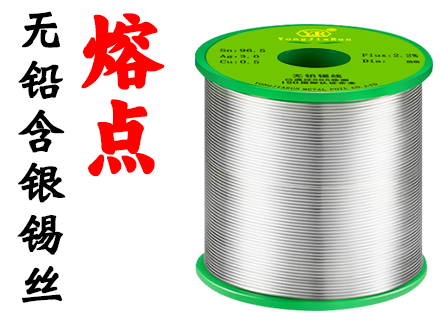 无铅含银锡丝熔点