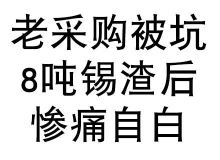 “被坑了8吨锡渣后，我终于找到了靠谱的深圳废锡回收公司”——一个20年电子厂老采购的自白