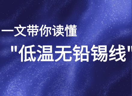 Sn42Bi58低温锡线成分、性能、规格全维度详解
