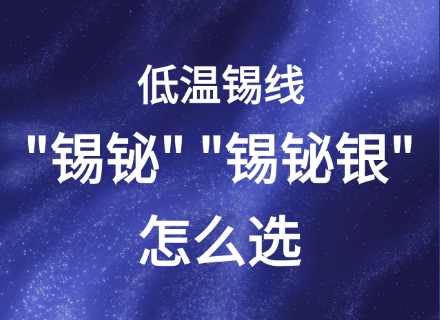 低温焊料PK，Sn42Bi58与SnBiAg焊料深度测评