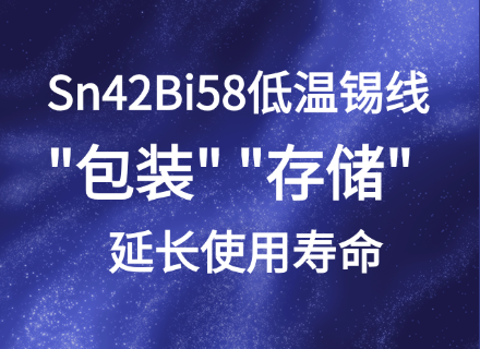 满满细节！Sn42Bi58锡线外观、包装、储存全流程