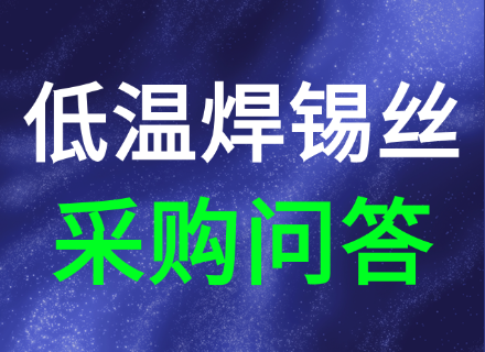 低温焊锡丝15个采购常见问题
