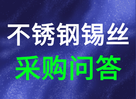 不锈钢焊锡丝20个采购常见问题