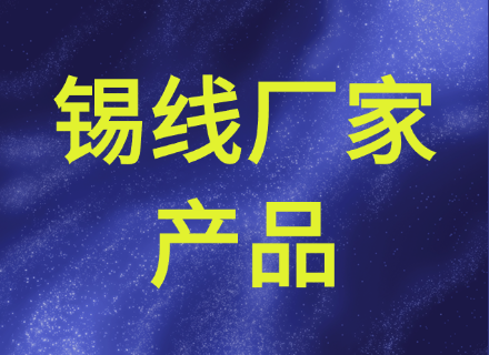 焊锡丝厂家的产品是否耐用？焊点牢不牢，看这几个核心关键点