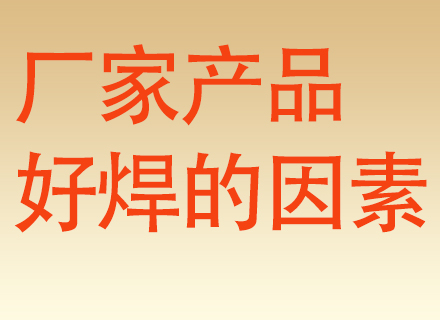 焊锡丝厂家的产品是否容易焊接？好不好焊，由这几个因素说了算