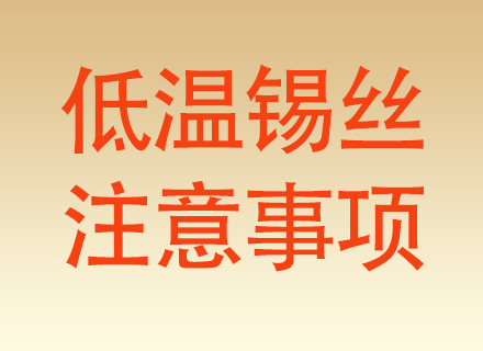 低温焊锡丝焊接过程中的安全注意事项，熔点低不等于没有安全风险
