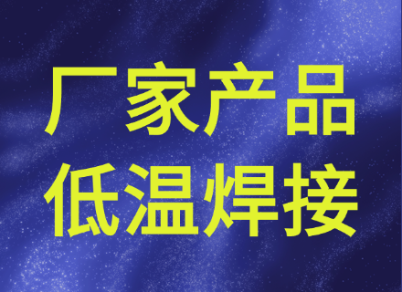 焊锡丝厂家的产品是否适合低温焊接？怕烫元器件，全靠低温焊锡来救场