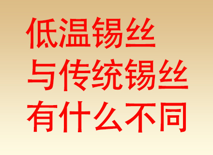 低温焊锡丝与传统焊锡丝有何不同？熔点只是冰山一角