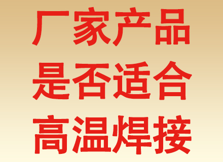 焊锡丝厂家的产品是否适合高温焊接？高温工况选不对，焊点直接 “原地融化”