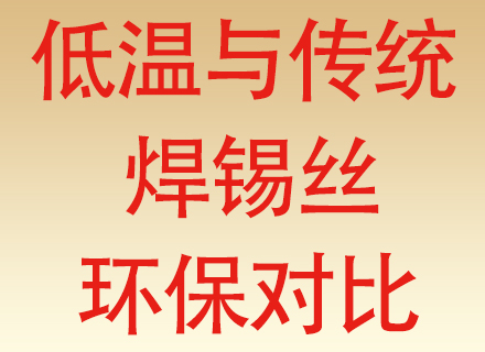 低温焊锡丝与传统焊锡丝在环保方面的对比，别被 “低温 ＝ 更环保” 误导