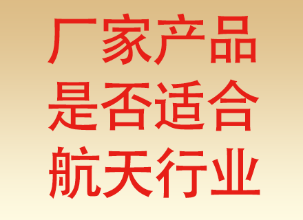 焊锡丝厂家的产品是否适合航空航天行业？高可靠焊接，每一个焊点都关乎安全