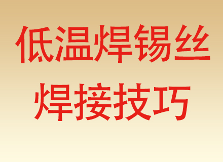 低温焊锡丝在电子产品维修中的应用技巧，维修师傅的实用干货