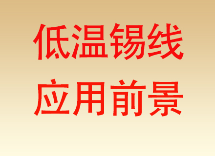低温焊锡丝在汽车电子领域的应用前景，机遇与约束并存