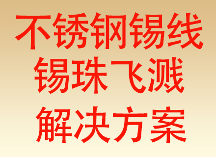 不锈钢无铅焊锡丝焊接出现锡珠飞溅问题及解决办法