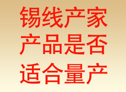 焊锡丝厂家的产品是否适合批量生产？产线跑百万点不翻车，看这几个硬条件